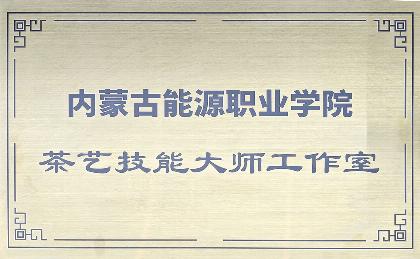 茶艺技能大师工作室